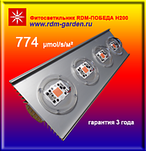 Фитосветильник для теплиц RDM-ПОБЕДА Н200 ГИБРИД