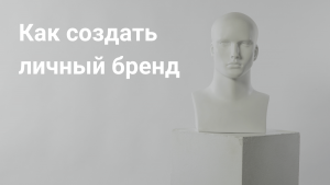 Предприниматель как бренд: личный PR, который увеличивает продажи на 40–70% без рекламного бюджета