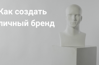 Предприниматель как бренд: личный PR, который увеличивает продажи на 40–70% без рекламного бюджета