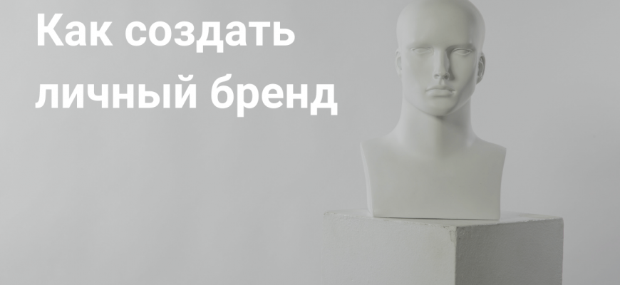 Предприниматель как бренд: личный PR, который увеличивает продажи на 40–70% без рекламного бюджета