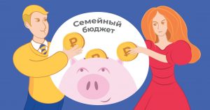 Как создать «семейный финсовет» и перестать ссориться из-за денег