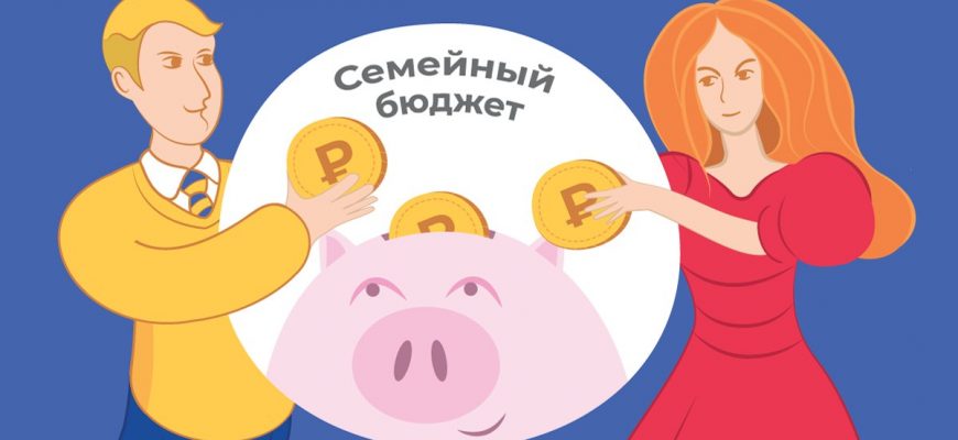 Как создать «семейный финсовет» и перестать ссориться из-за денег