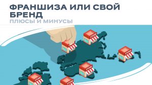 Франчайзинг против собственного бренда: точный расчёт рисков, паушального взноса и рентабельности для старта