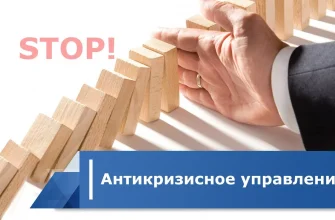 Антикризисное управление бизнесом: как создать «подушку безопасности» компании