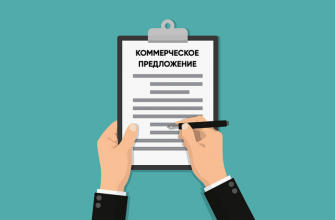 Психология безотказных коммерческих предложений для B2B: как заставить крупного клиента сказать «да»