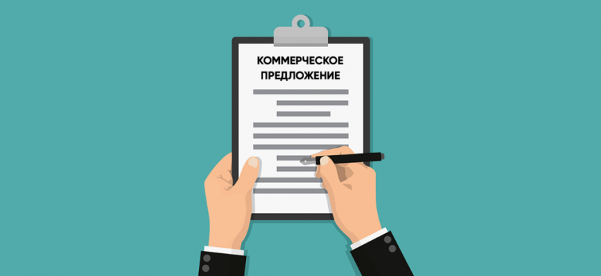 Психология безотказных коммерческих предложений для B2B: как заставить крупного клиента сказать «да»