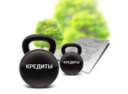 кредитная нагрузка