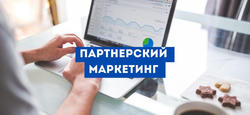 Партнёрский маркетинг для микробизнеса: 5 моделей, которые приумножают продажи без бюджета на рекламу