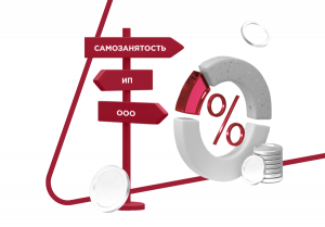Самозанятый, ИП или ООО
