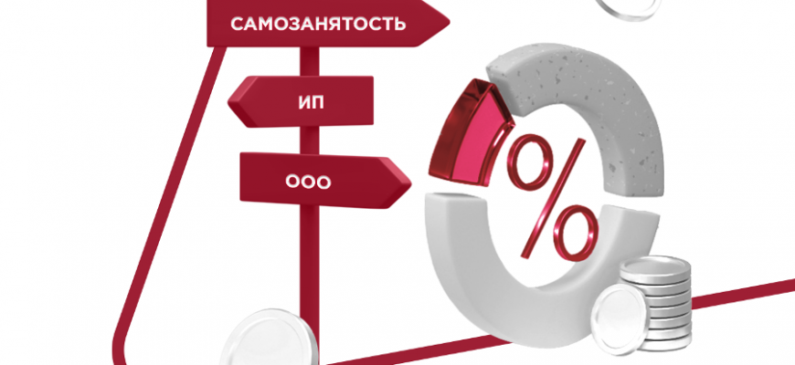 Самозанятый, ИП или ООО