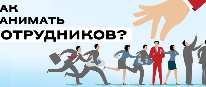 От одиночки к лидеру: как нанять первых сотрудников, сохранить их мотивацию и перестать всё делать самому
